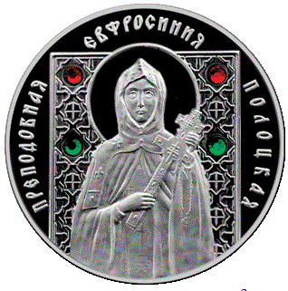 Монета Преподобная Евфросиния Полоцкая