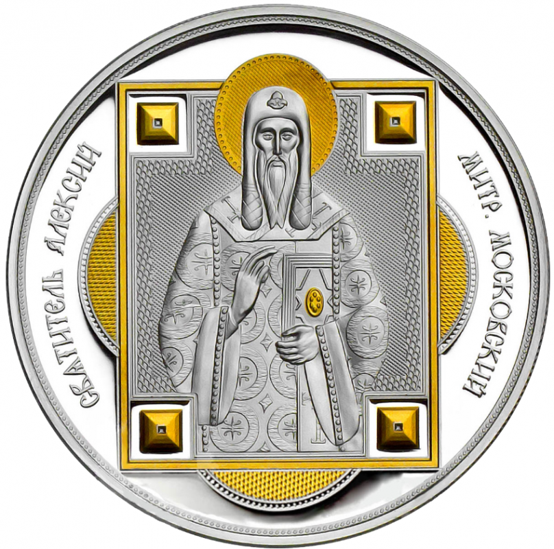 Монета Святитель Алексий (Алексей)