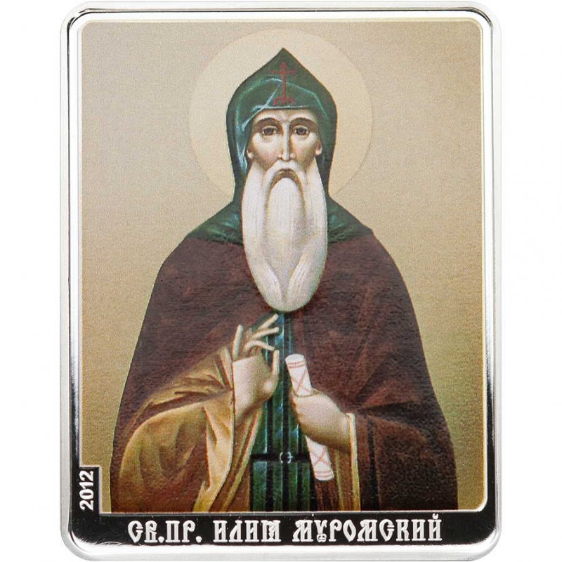 Монета Святой Илья Муромский