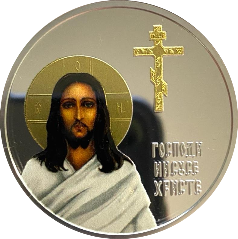 Монета Господи Иисусе Христе (Храм Воскресения Христова)