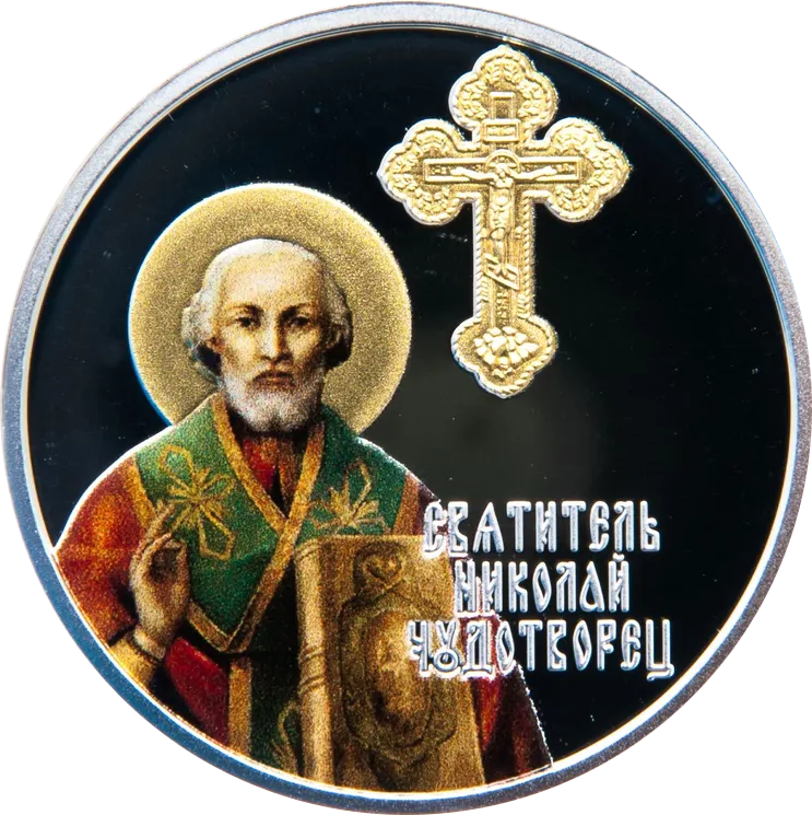 Монета Святитель Николай Чудотворец