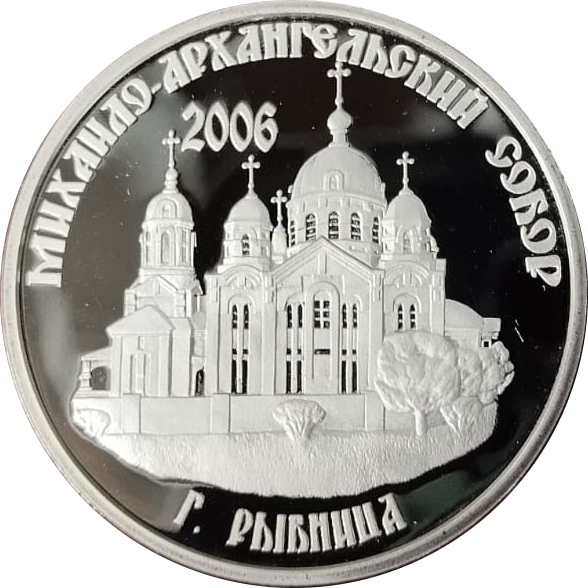 Монета Михайло-Архангельский собор г. Рыбница