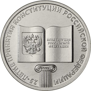 Монета 25-летие принятия Конституции Российской Федерации купить