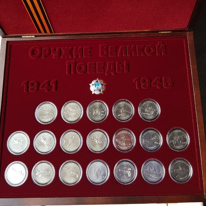 Набор из 19-ти  монет, посвященный 75-летию Победы советского народа в Великой Отечественной войне 1941–1945 гг.