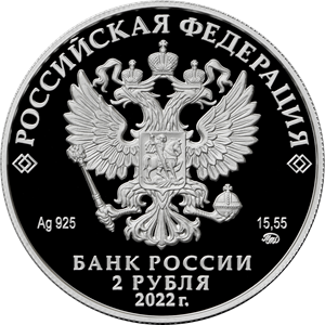 Монета Зоя Космодемьянская