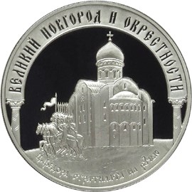 Монета Исторические памятники Великого Новгорода и окрестностей купить