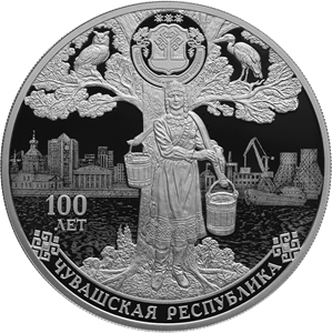 Монета 100-летие образования Чувашской автономной области