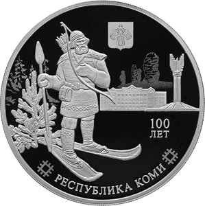 Монета 100-летие образования Республики Коми