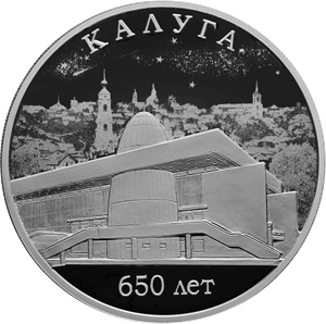 Монета 650-летие основания г. Калуги