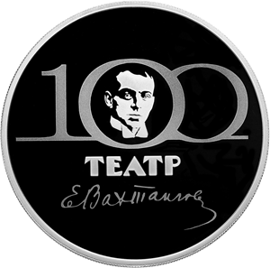 Монета 100-летие Государственного академического театра имени Евгения Вахтангова