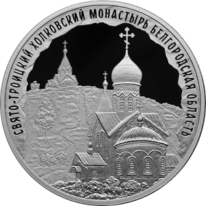 Монета Свято-Троицкий Холковский монастырь, Белгородская область
