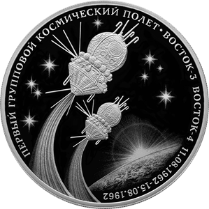 Монета Первый групповой космический полет
