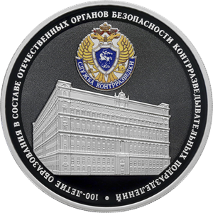 Монета 100-летие образования в составе отечественных органов безопасности контрразведывательных подразделений