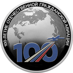 Монета 100-летие отечественной гражданской авиации
