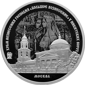 Монета Храм Вознесения Господня «Большое Вознесение» у Никитских ворот, г. Москва