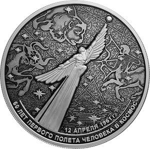 Монета 60-летие первого полета человека в космос