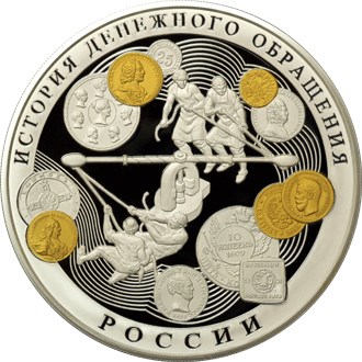 Монета История денежного обращения России купить