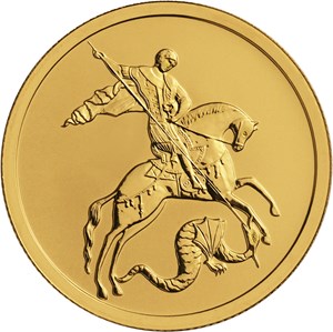 Монета Георгий Победоносец  (Монеты с дефектами)
