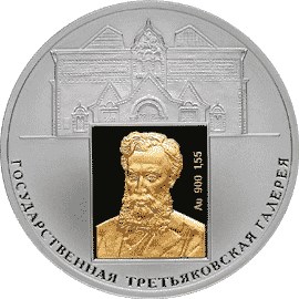 Монета 150-летие основания Государственной Третьяковской галереи. купить