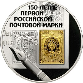 Монета 150-летие первой российской почтовой марки купить