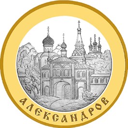 Монета Александров купить