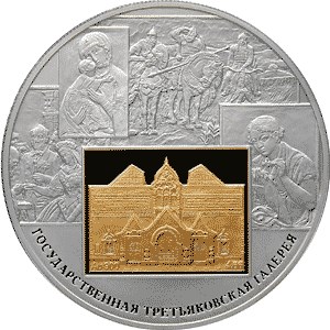Монета 150-летие основания Государственной Третьяковской галереи. купить