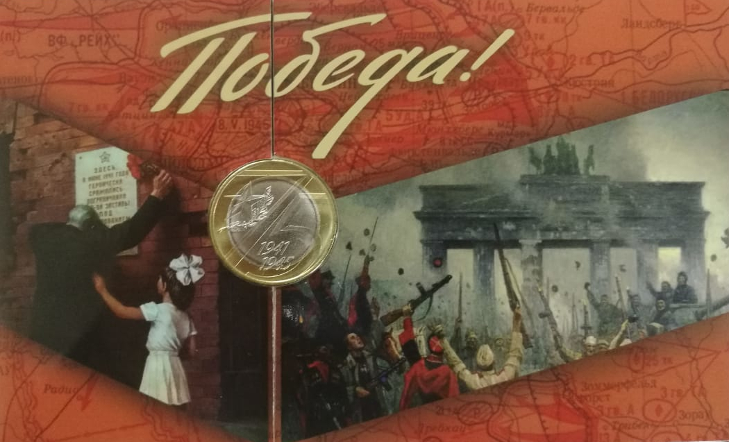 Монета 75-летие Победы советского народа в Великой Отечественной войне 1941–1945 гг.