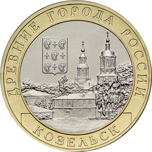 Монета г. Козельск, Калужская область