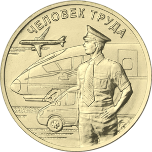 Монета Работник транспортной сферы