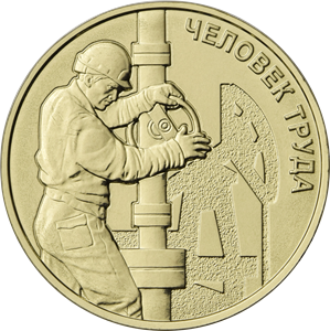 Монета Работник нефтегазовой отрасли