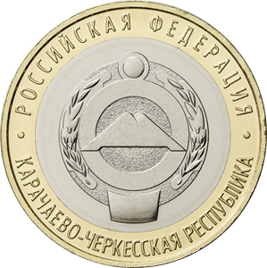 Монета Карачаево-Черкесская Республика