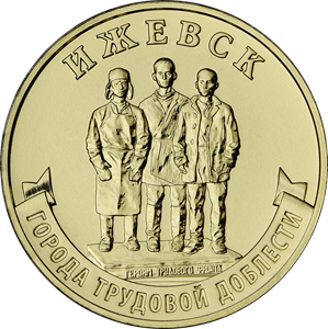 Монета Набор монет, посвященный городам трудовой доблести (второй выпуск)