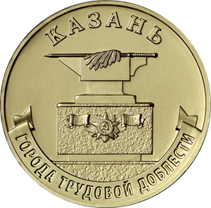 Монета Набор монет, посвященный городам трудовой доблести (второй выпуск)