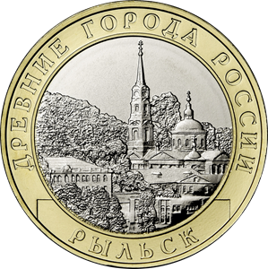 Монета г. Рыльск, Курская область