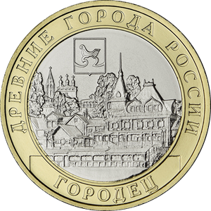 Монета г. Городец, Нижегородская область