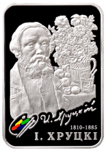 Монета художник Иван Хруцкий (І.Хруцкі)