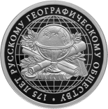 175-летие Русского географического общества