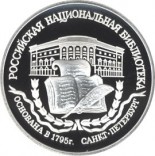 200-летие основания первой Российской национальной библиотеки, г. Санкт-Петербург.