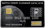 Выпуск первых платежных карт Национальной платежной системы Российской Федерации
