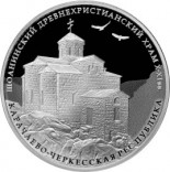 Шоанинский древнехристианский храм, Карачаево-Черкесская Республика