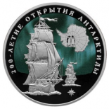 200-летие открытия Антарктиды русскими мореплавателями Ф.Ф. Беллинсгаузеном и М.П. Лазаревым