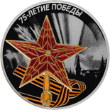 75-летие Победы советского народа в Великой Отечественной войне 1941–1945 гг.