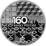 160-летие Банка России (Инновационность)