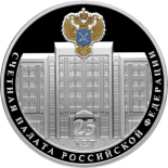 25-летие образования Счетной палаты Российской Федерации