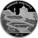 800-летие основания г. Нижнего Новгорода