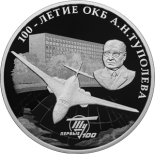 100-летие со дня создания ОКБ А.Н. Туполева