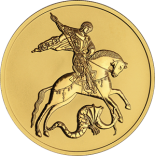 Георгий Победоносец (монеты с микроцарапинами)
